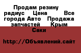 Продам резину 17 радиус  › Цена ­ 23 - Все города Авто » Продажа запчастей   . Крым,Саки